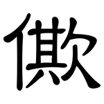僛: 隸書