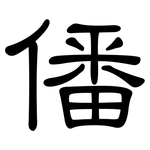 僠: 隸書