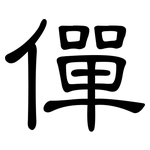 僤: 隸書