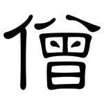 僧: 隸書 僧: 隸書