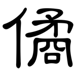 僪: 隸書
