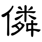 僯: 隸書