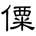 僳: 隸書
