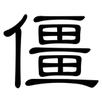 僵: 隸書