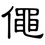 僶: 隸書
