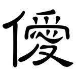 僾: 隸書