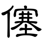 僿: 隸書