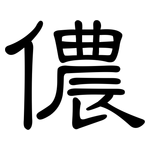 儂: 隸書