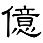 億: 隸書 億: 隸書