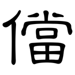 儅: 隸書