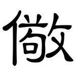 儆: 隸書