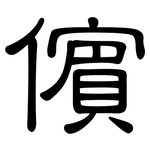 儐: 隸書