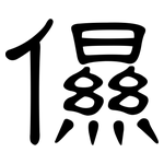 儑: 隸書