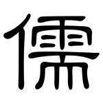 儒: 隸書