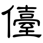 儓: 隸書