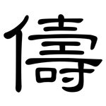 儔: 隸書