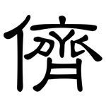 儕: 隸書