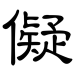 儗: 隸書