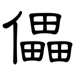 儡: 隸書