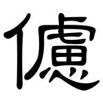 儢: 隸書