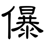 儤: 隸書