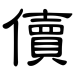 儥: 隸書
