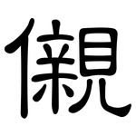 儭: 隸書