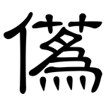 儰: 隸書
