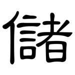 儲: 隸書 儲: 隸書