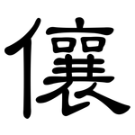 儴: 隸書