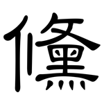 儵: 隸書