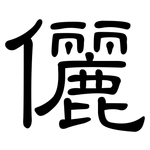 儷: 隸書