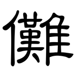 儺: 隸書