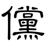 儻: 隸書