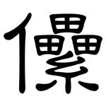 儽: 隸書