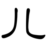 儿: 隸書