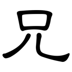 兄: 隸書 兄: 隸書