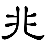 兆: 隸書 兆: 隸書