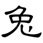 兔: 隸書 兔: 隸書