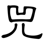 兕: 隸書