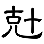 兙: 隸書