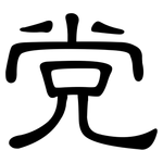 党: 隸書
