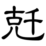 兛: 隸書