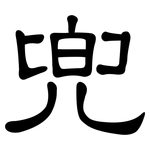 兜: 隸書 兜: 隸書