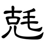 兞: 隸書