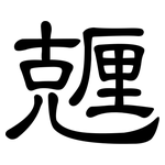 兣: 隸書