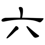 六: 隸書 六: 隸書