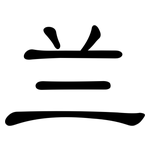 兰: 隸書 兰: 隸書