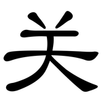 关: 隸書