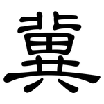 冀: 隸書